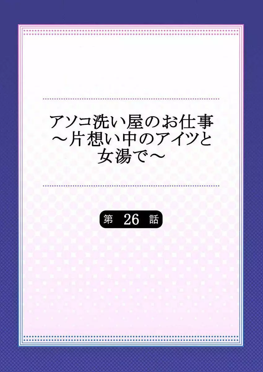 アソコ洗い屋のお仕事~片想い中のアイツと女湯で~ 26 Page.2