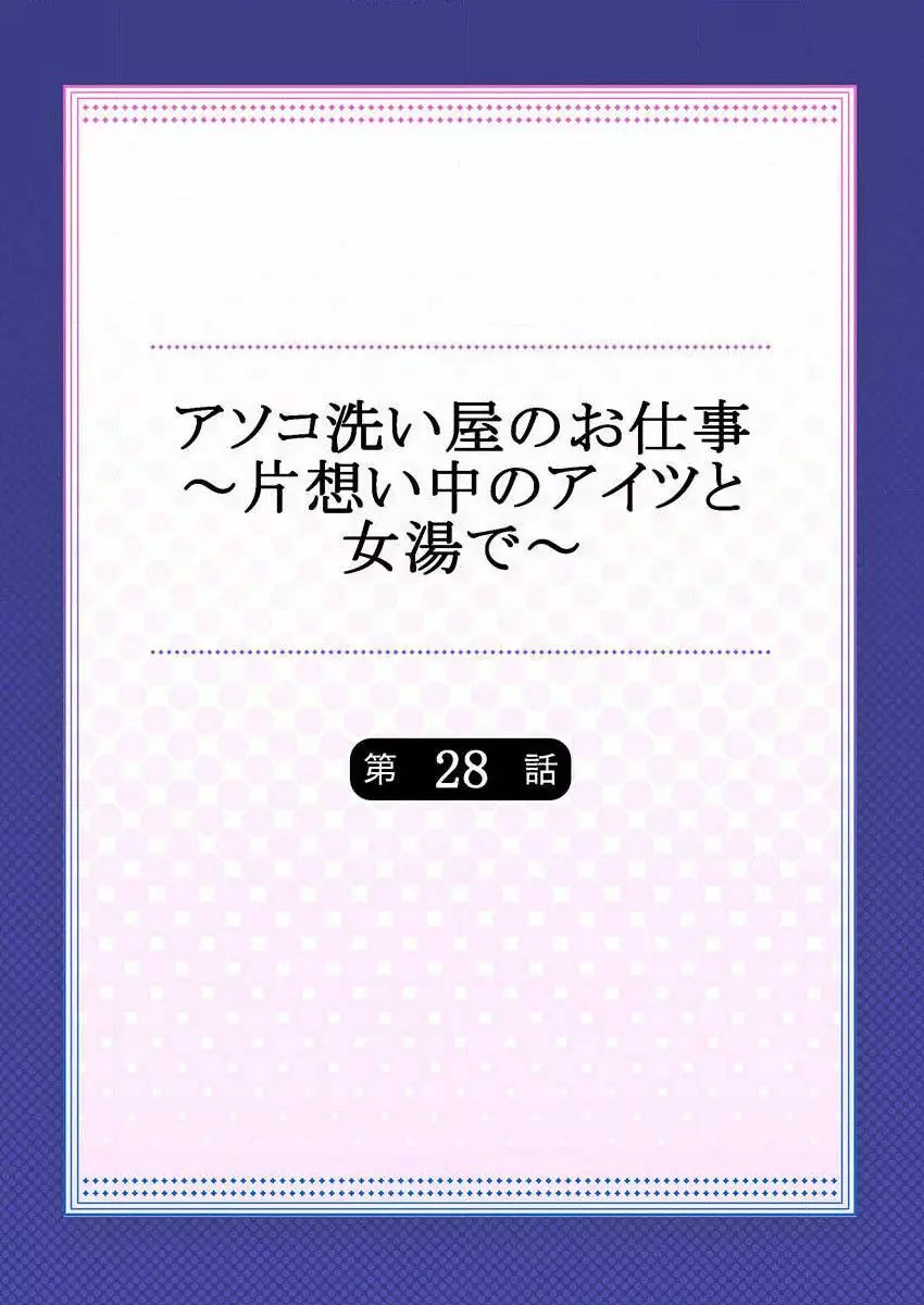 アソコ洗い屋のお仕事~片想い中のアイツと女湯で~ 28 Page.2