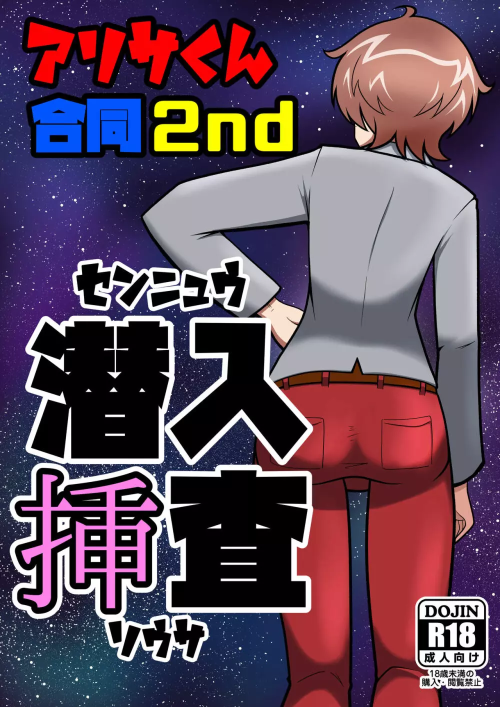 【ぱんあ20】アリサくん合同2nd 潜入挿査【そ-05】 Page.1