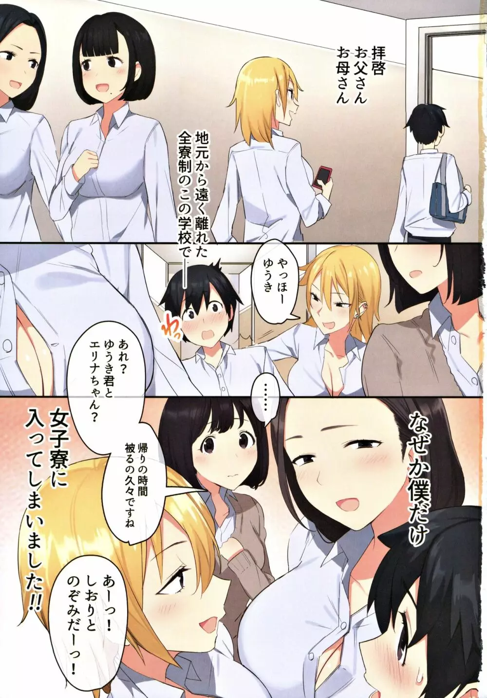 女子寮で男は僕一人!?~可愛いあの子達と相部屋で~ Page.2