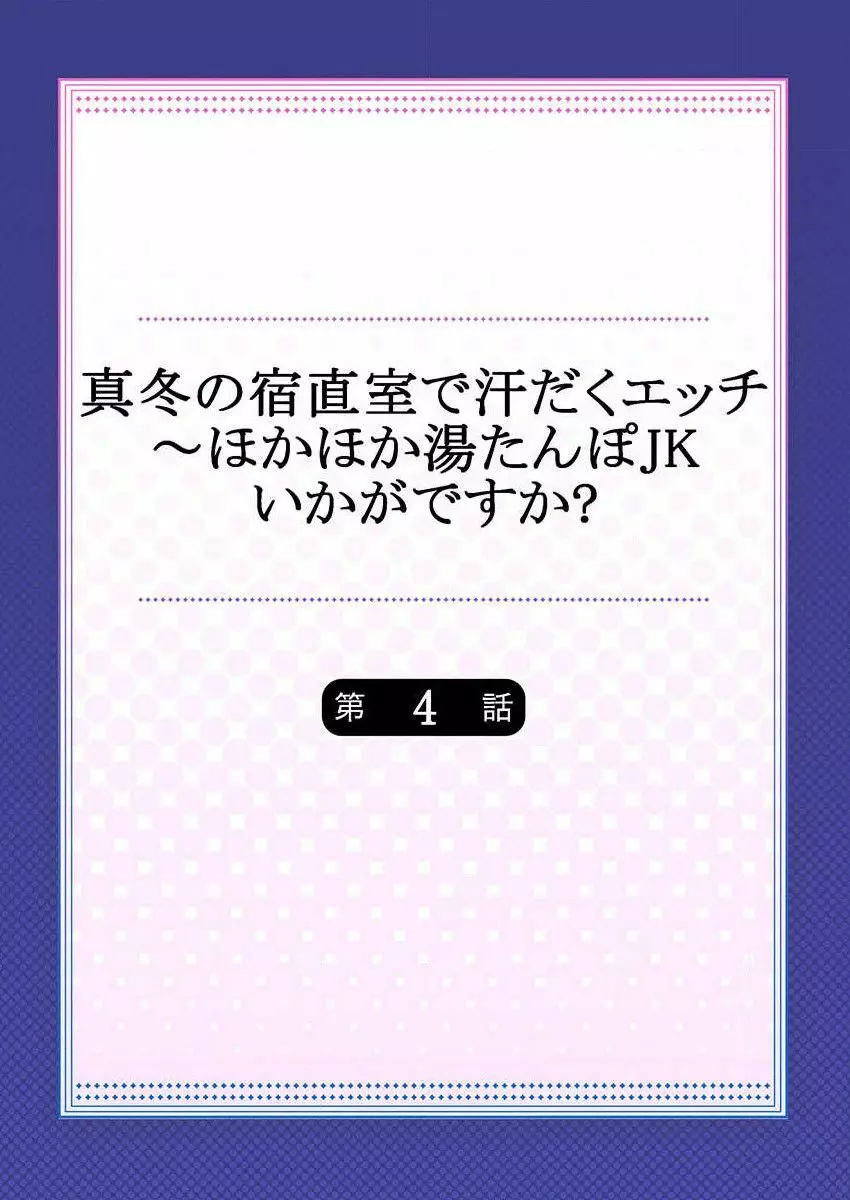 真冬の宿直室で汗だくエッチ~ほかほか湯たんぽJKいかがですか?第4話 Page.2