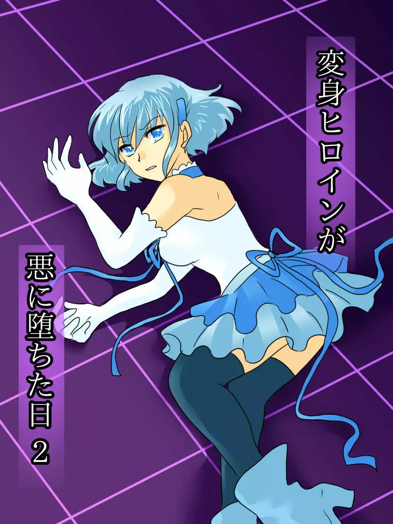 変身ヒロインが悪に堕ちた日 2 Page.1