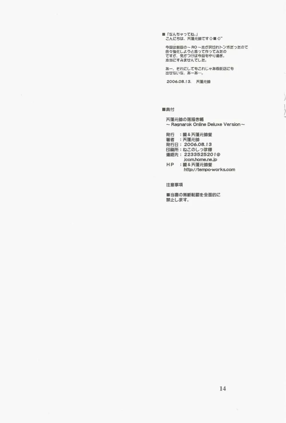 天蓬元帥の落描き帳~Ragnarok Online Deluxe Version~ Page.14