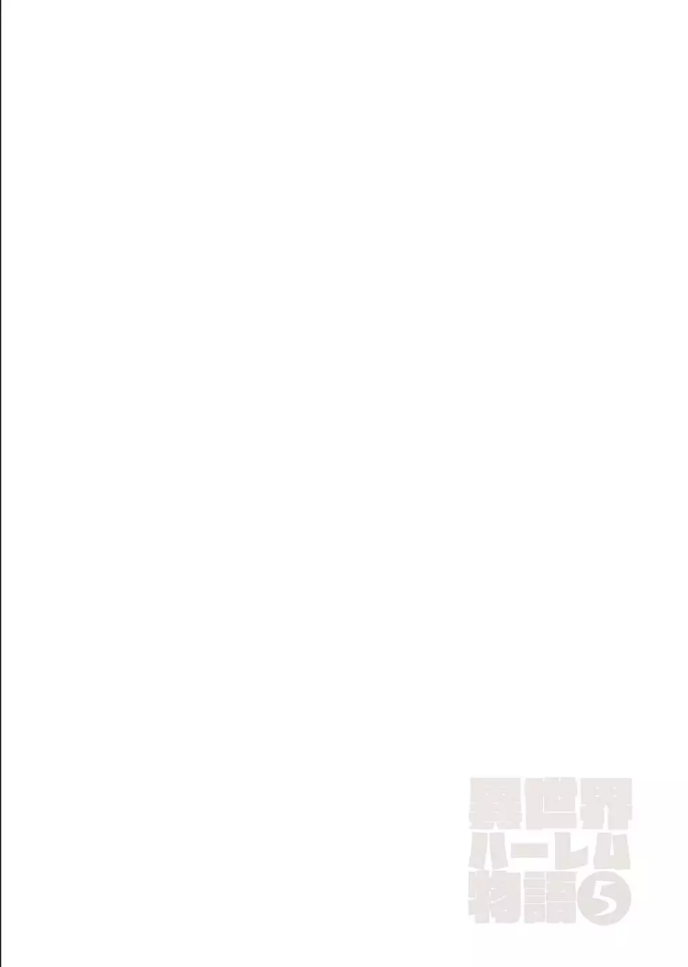 異世界ハーレム物語5~対決!!淫乱サキュバス姉妹!~ Page.61