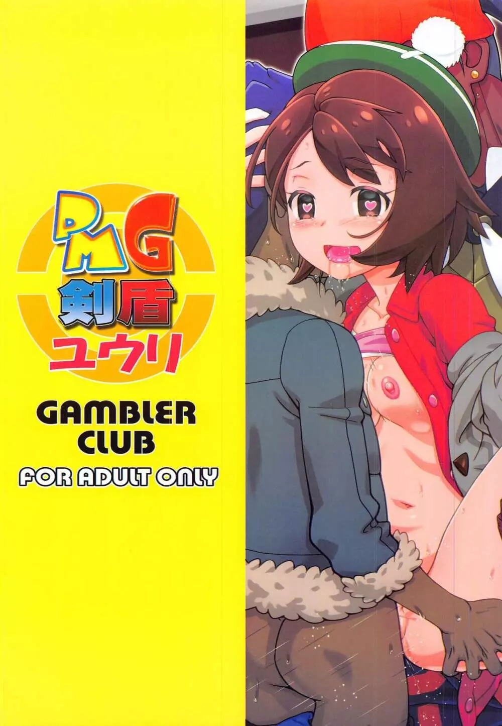 PMG剣盾ユウリ Page.22