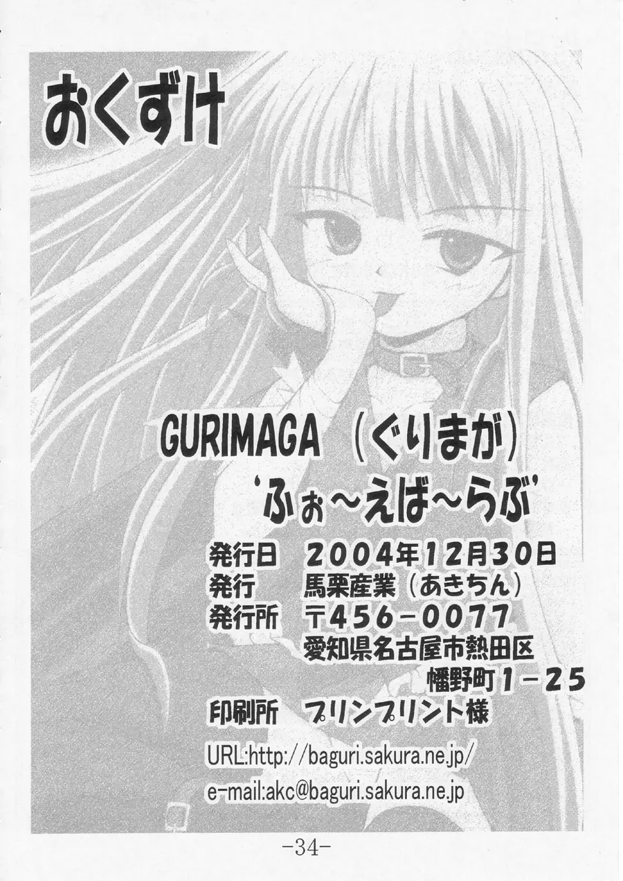 GURIMAGA ふぉ~えば~らぶ Page.34