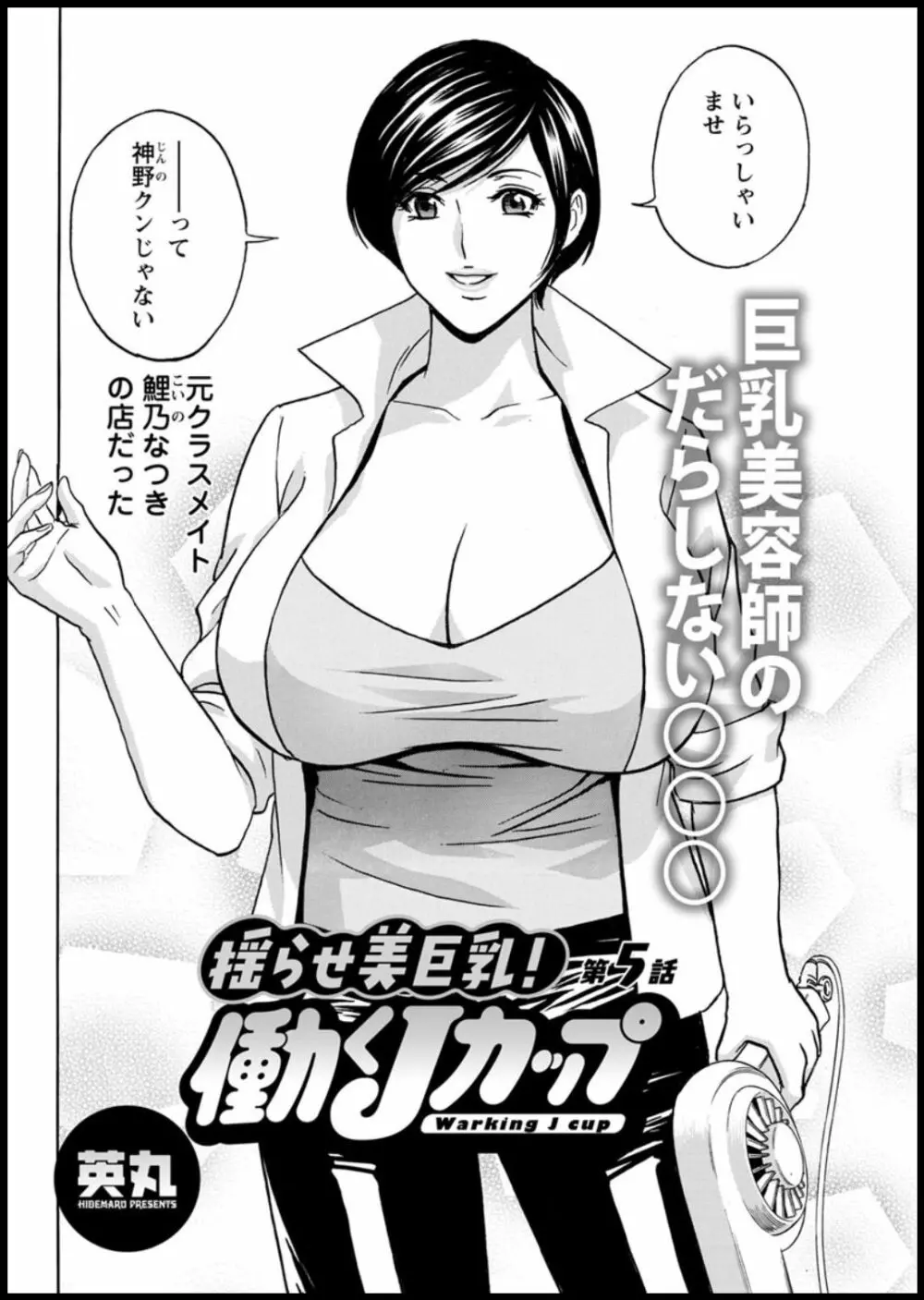 揺らせ美巨乳!働くJカップ 第1-9話 Page.76