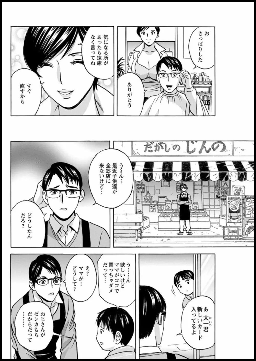 揺らせ美巨乳!働くJカップ 第1-9話 Page.80