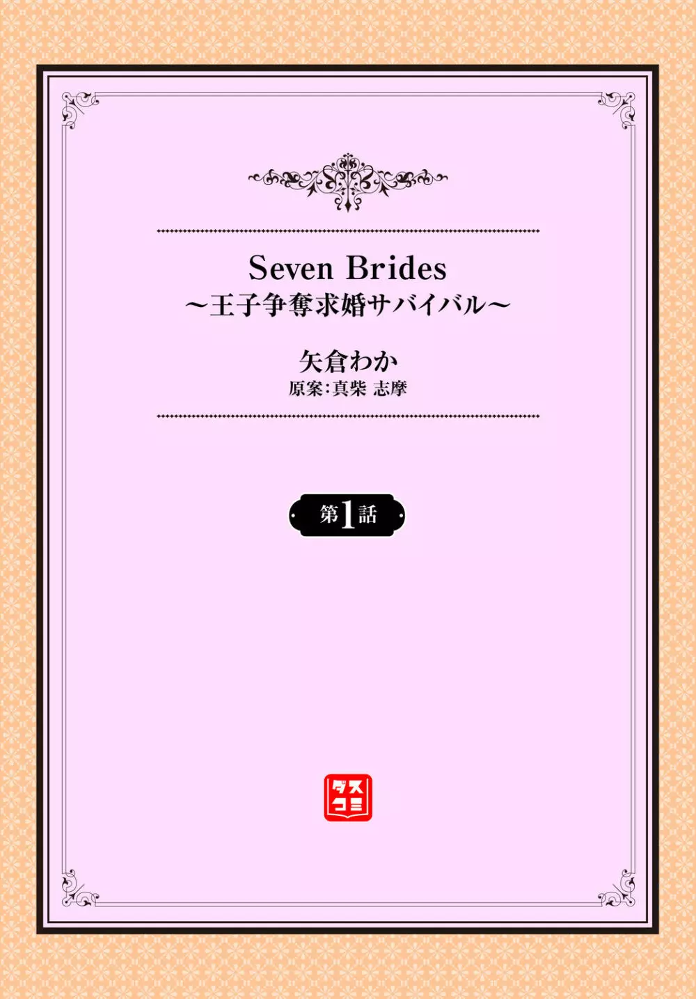 Seven Brides~王子争奪求婚サバイバル~ 第1話 Page.2