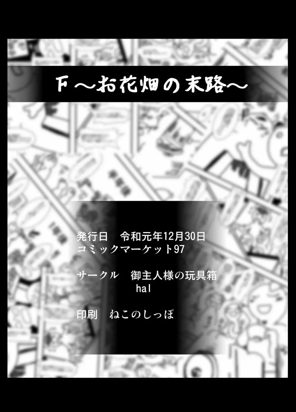 F~お花畑の末路~ Page.54