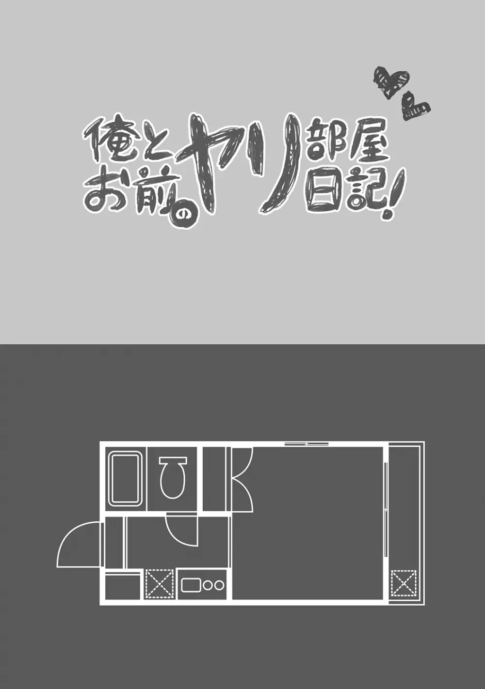 俺とお前のヤリ部屋日記！【R18版】 Page.34