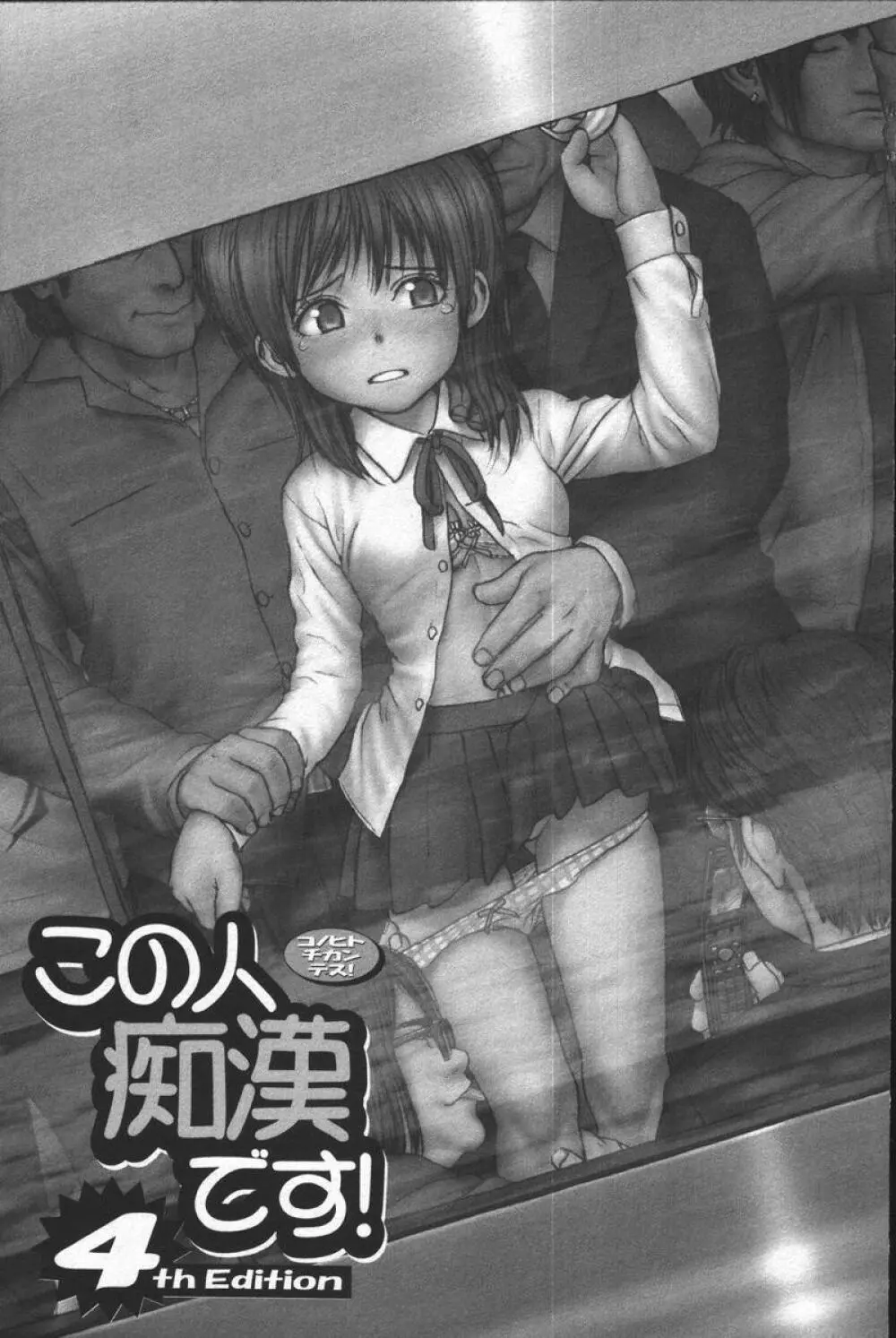 この人痴漢です!Vol.04 Page.5
