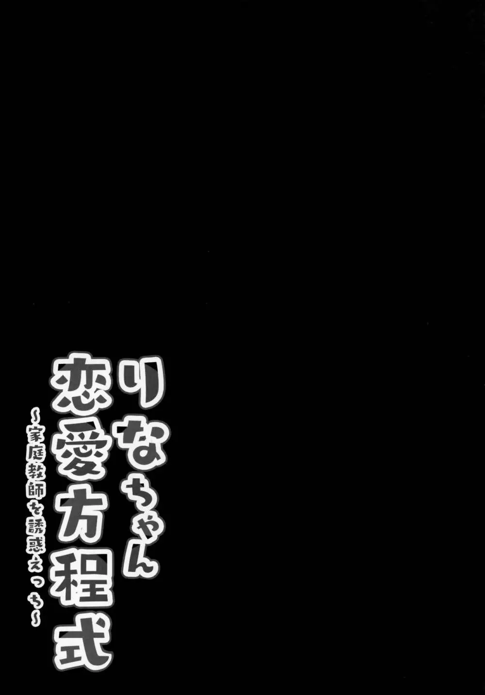 りなちゃん恋愛方程式~家庭教師を誘惑えっち~ Page.16