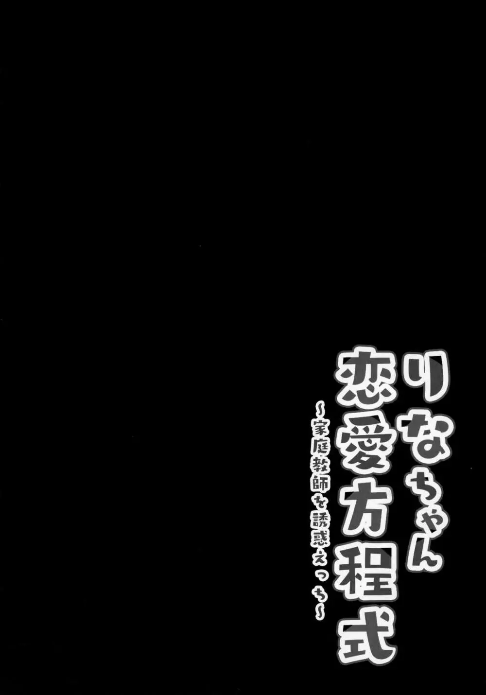 りなちゃん恋愛方程式~家庭教師を誘惑えっち~ Page.3