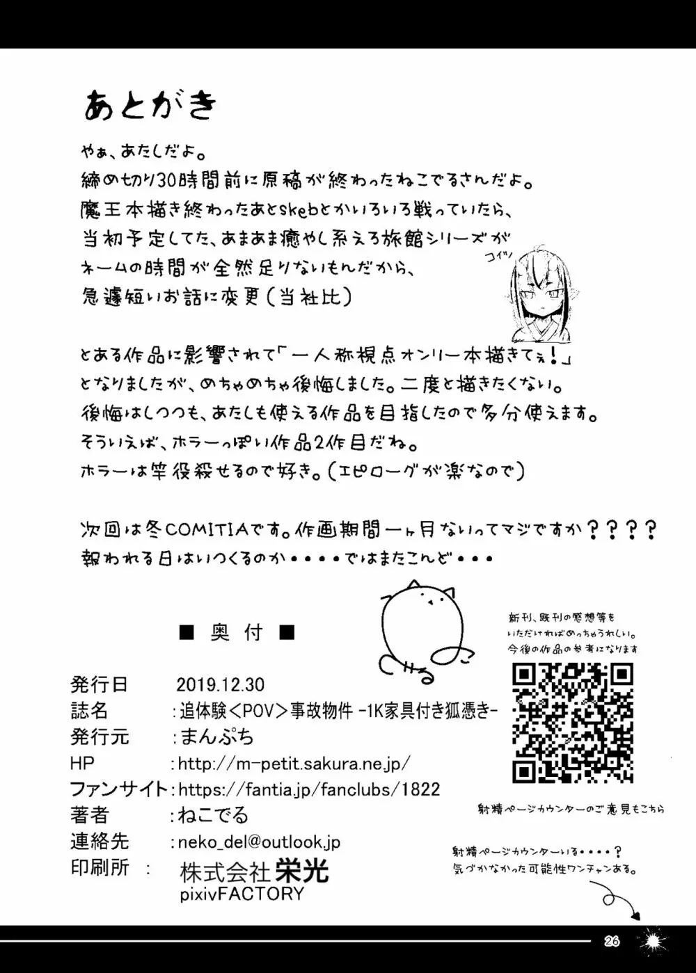 追体験<POV>事故物件 -1K家具付き狐憑き- Page.26