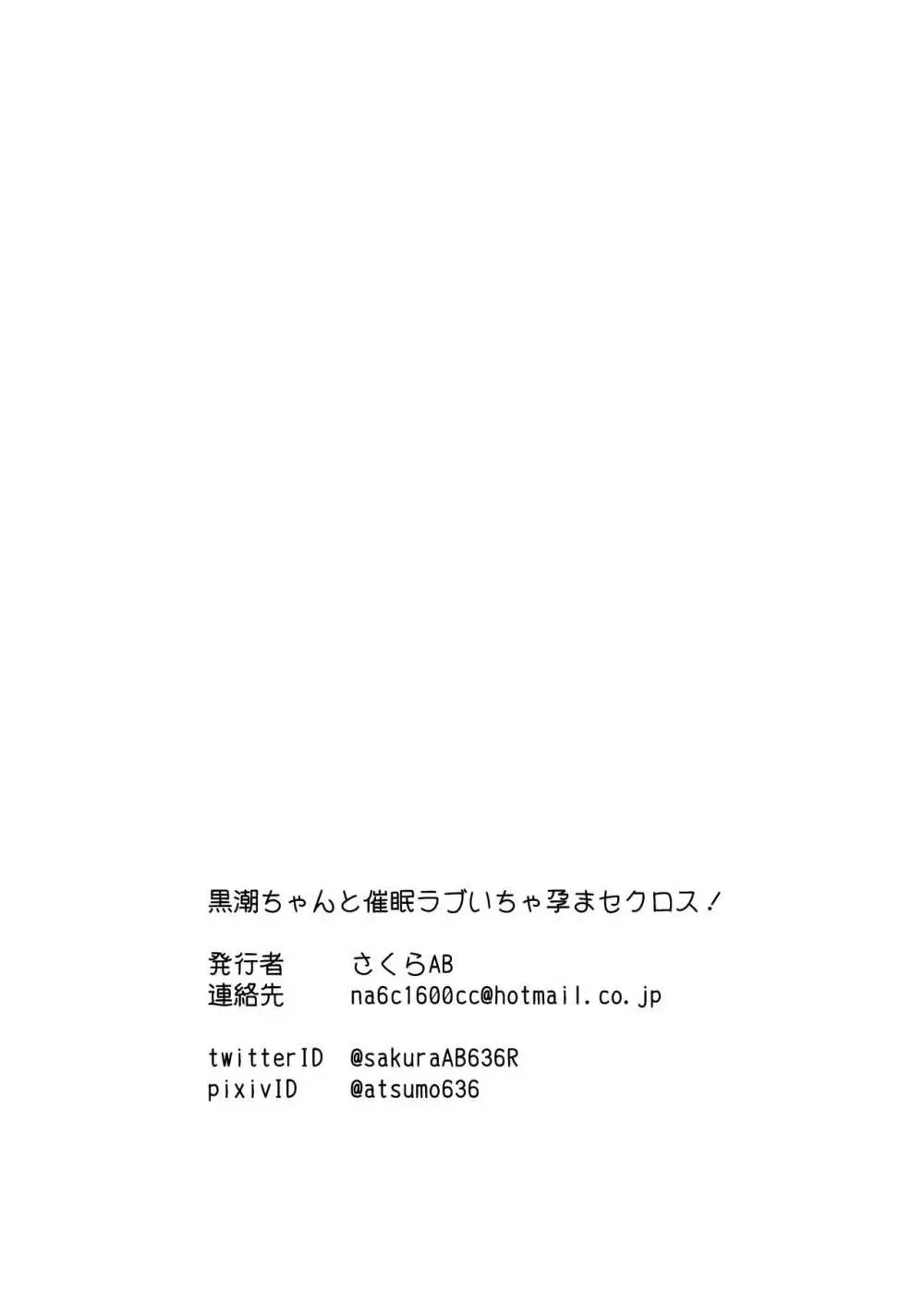 黒潮ちゃんと催眠ラブいちゃ孕まセクロス! Page.25