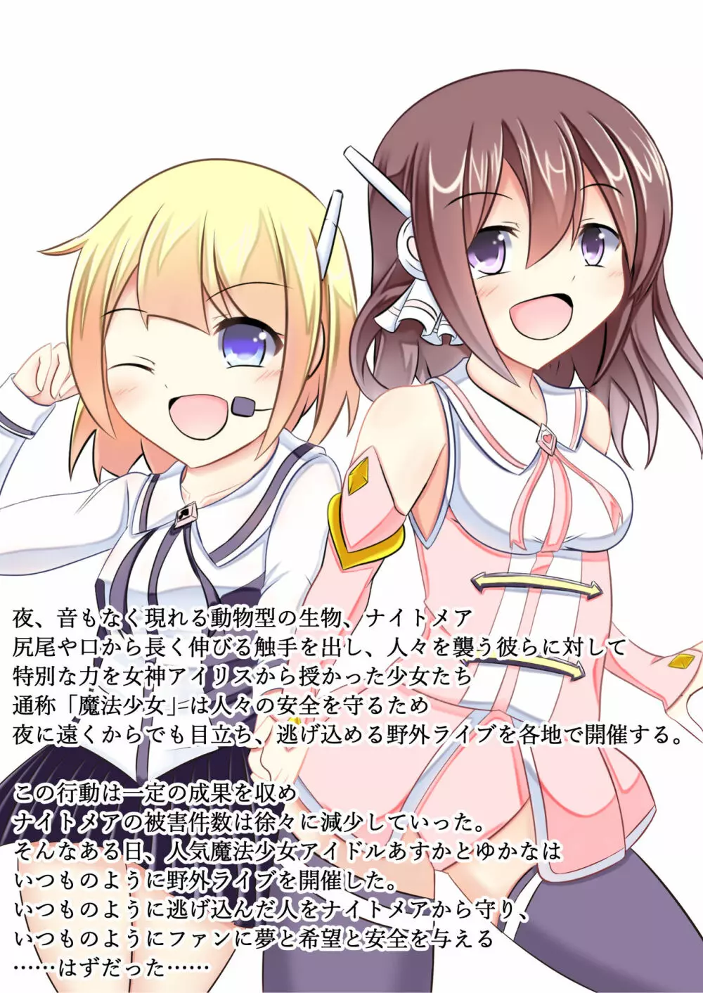 悪堕ち~アイドル魔法少女~ Page.2