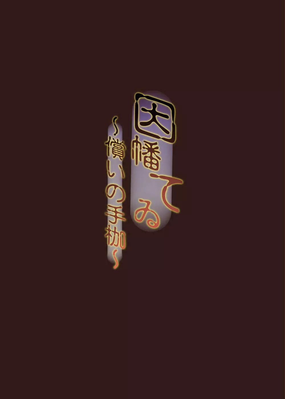 因幡てゐ~償いの手枷~ Page.2