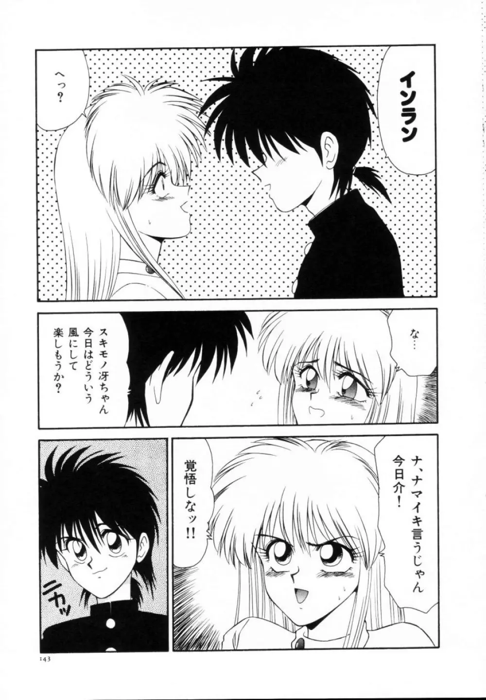 今日介と6人の女たち えふ!改訂版 Page.144