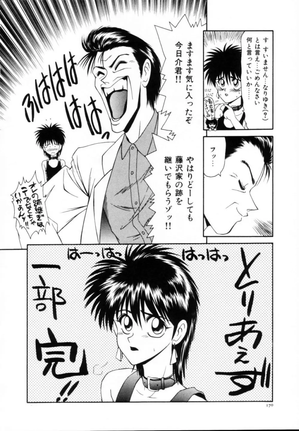今日介と6人の女たち えふ!改訂版 Page.171