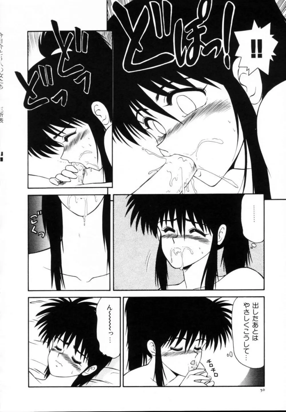 今日介と6人の女たち えふ!改訂版 Page.52