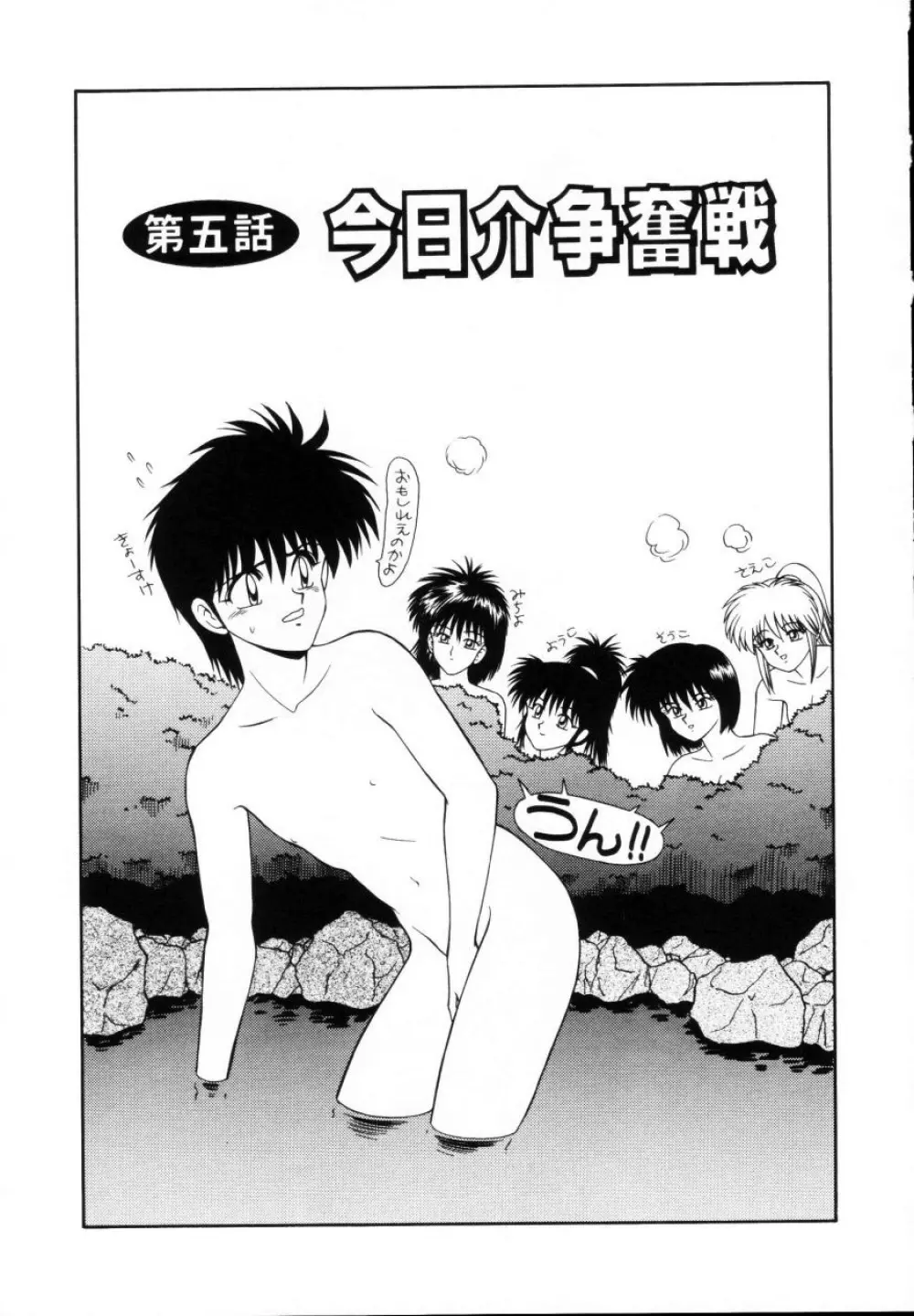 今日介と6人の女たち えふ!改訂版 Page.74