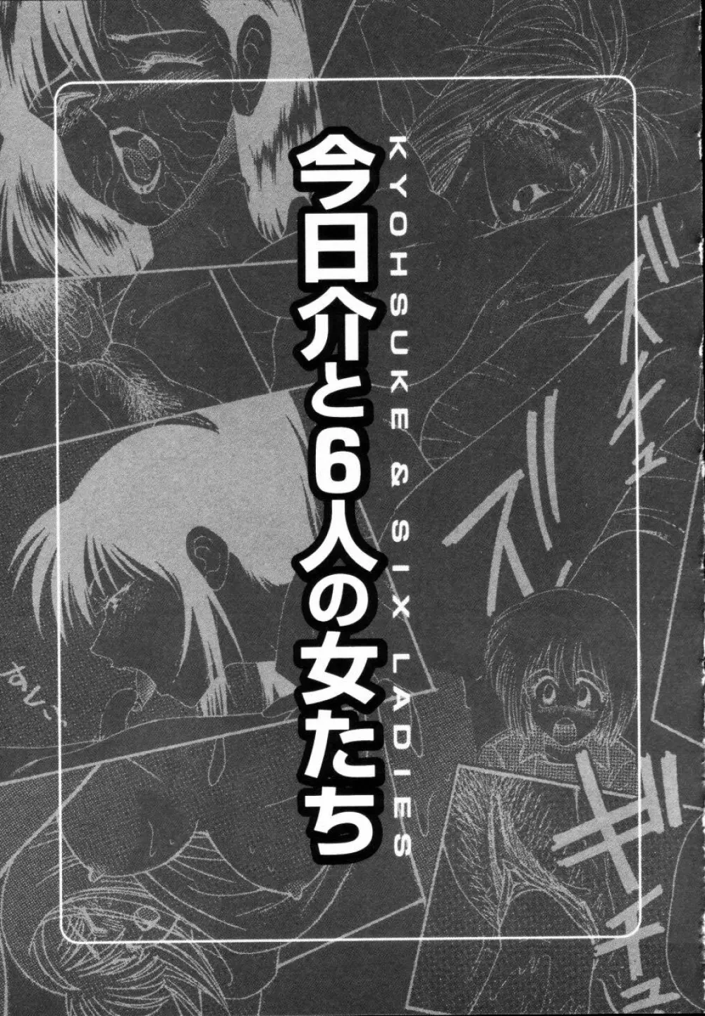 今日介と6人の女たち えふ!改訂版 Page.9