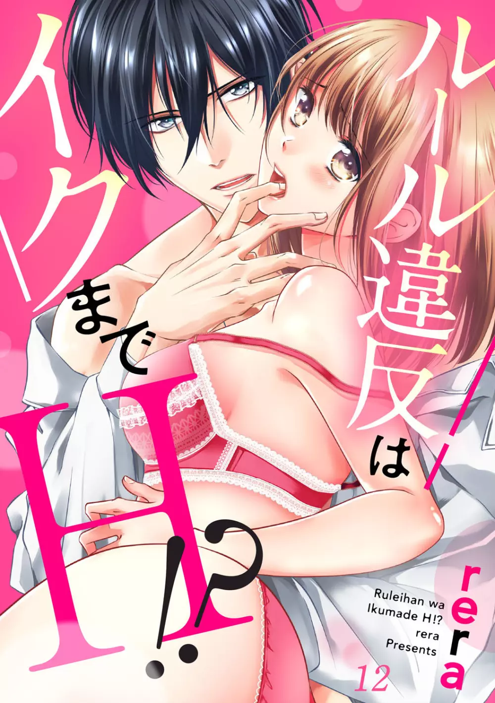 ルール違反はイクまでH!?~幼なじみと同居はじめました 第1-21話 Page.320