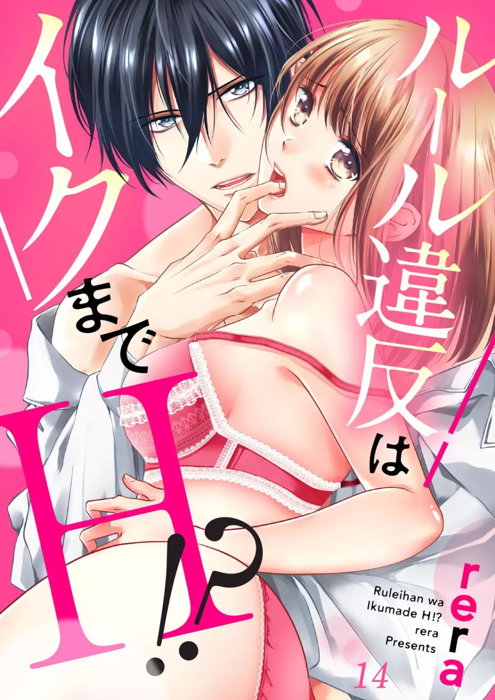 ルール違反はイクまでH!?~幼なじみと同居はじめました 第1-21話 Page.378