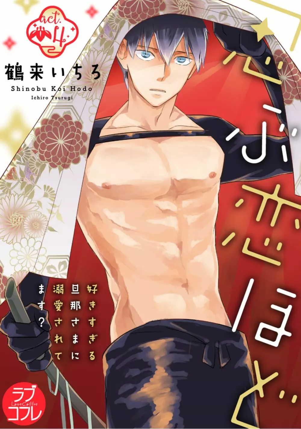 【ラブコフレ】忍ぶ恋ほど -好きすぎる旦那さまに溺愛されてます?-第1-10話 Page.108