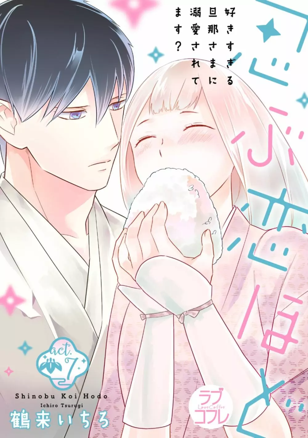 【ラブコフレ】忍ぶ恋ほど -好きすぎる旦那さまに溺愛されてます?-第1-10話 Page.223