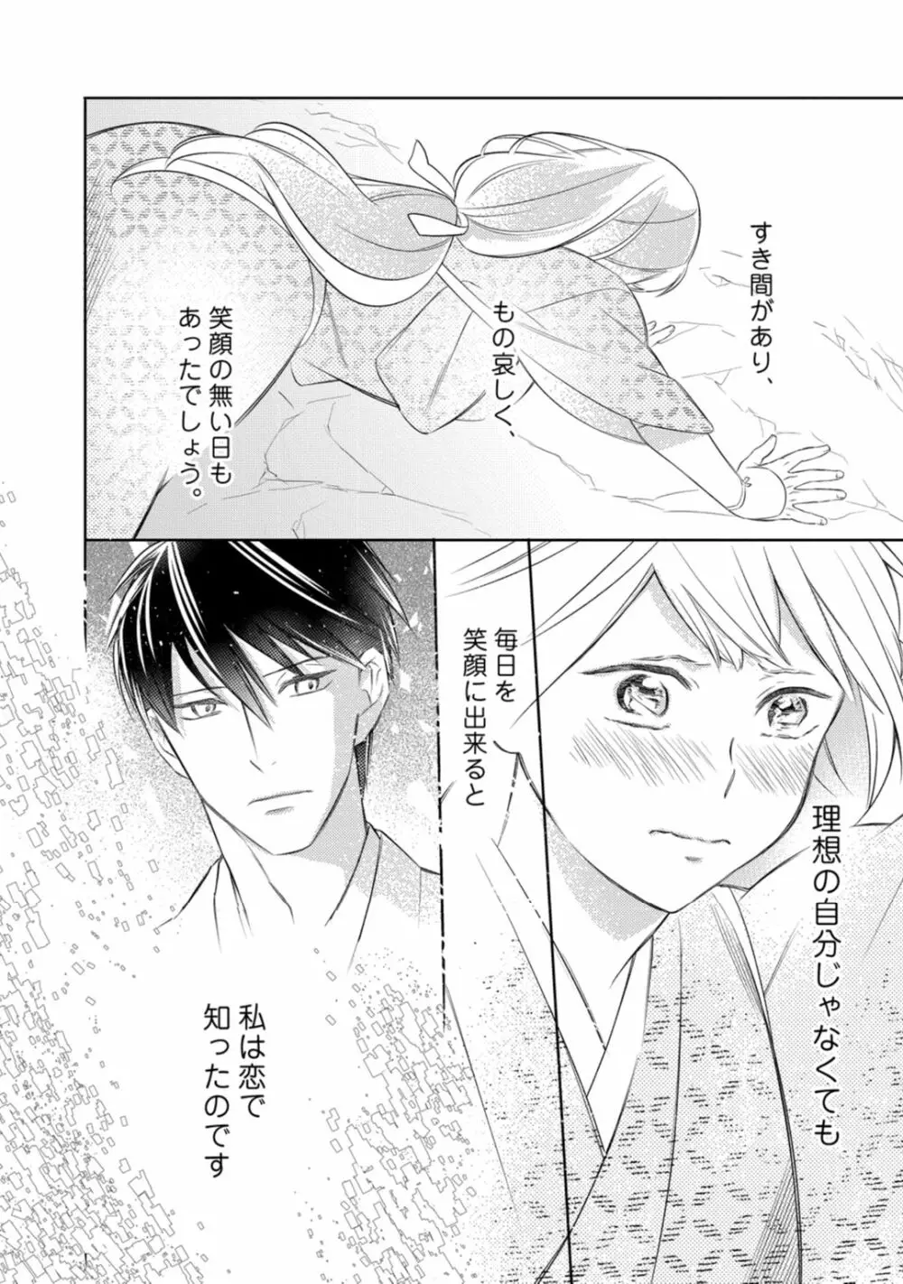 【ラブコフレ】忍ぶ恋ほど -好きすぎる旦那さまに溺愛されてます?-第1-10話 Page.253