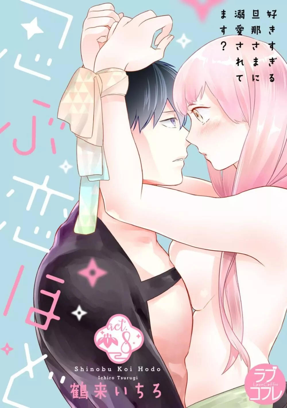 【ラブコフレ】忍ぶ恋ほど -好きすぎる旦那さまに溺愛されてます?-第1-10話 Page.280