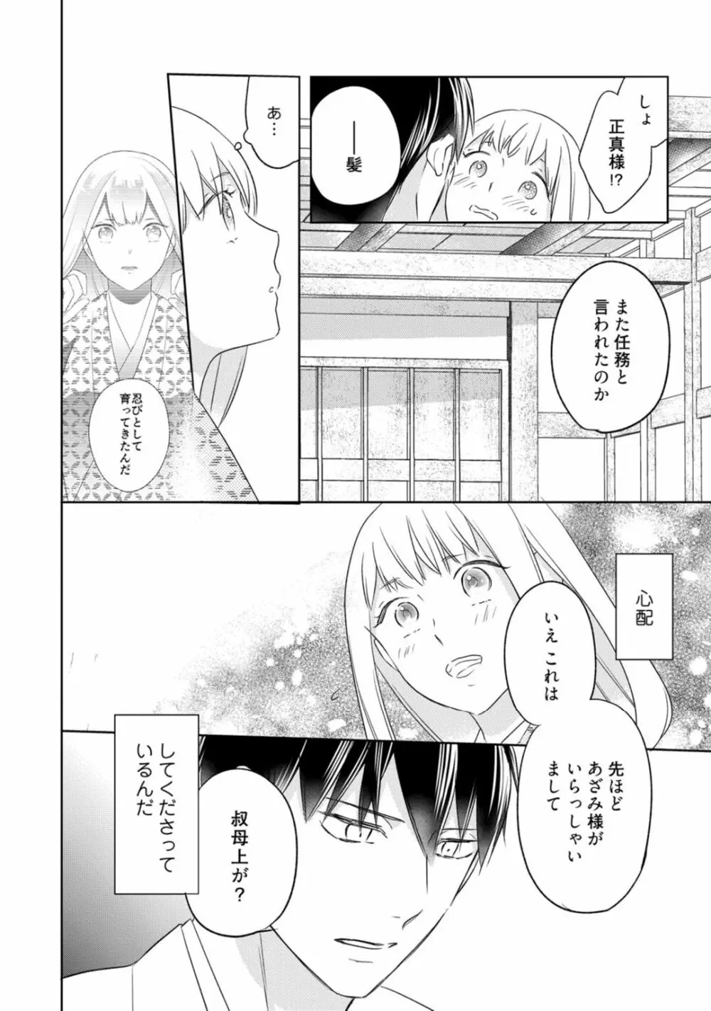 【ラブコフレ】忍ぶ恋ほど -好きすぎる旦那さまに溺愛されてます?-第1-10話 Page.326