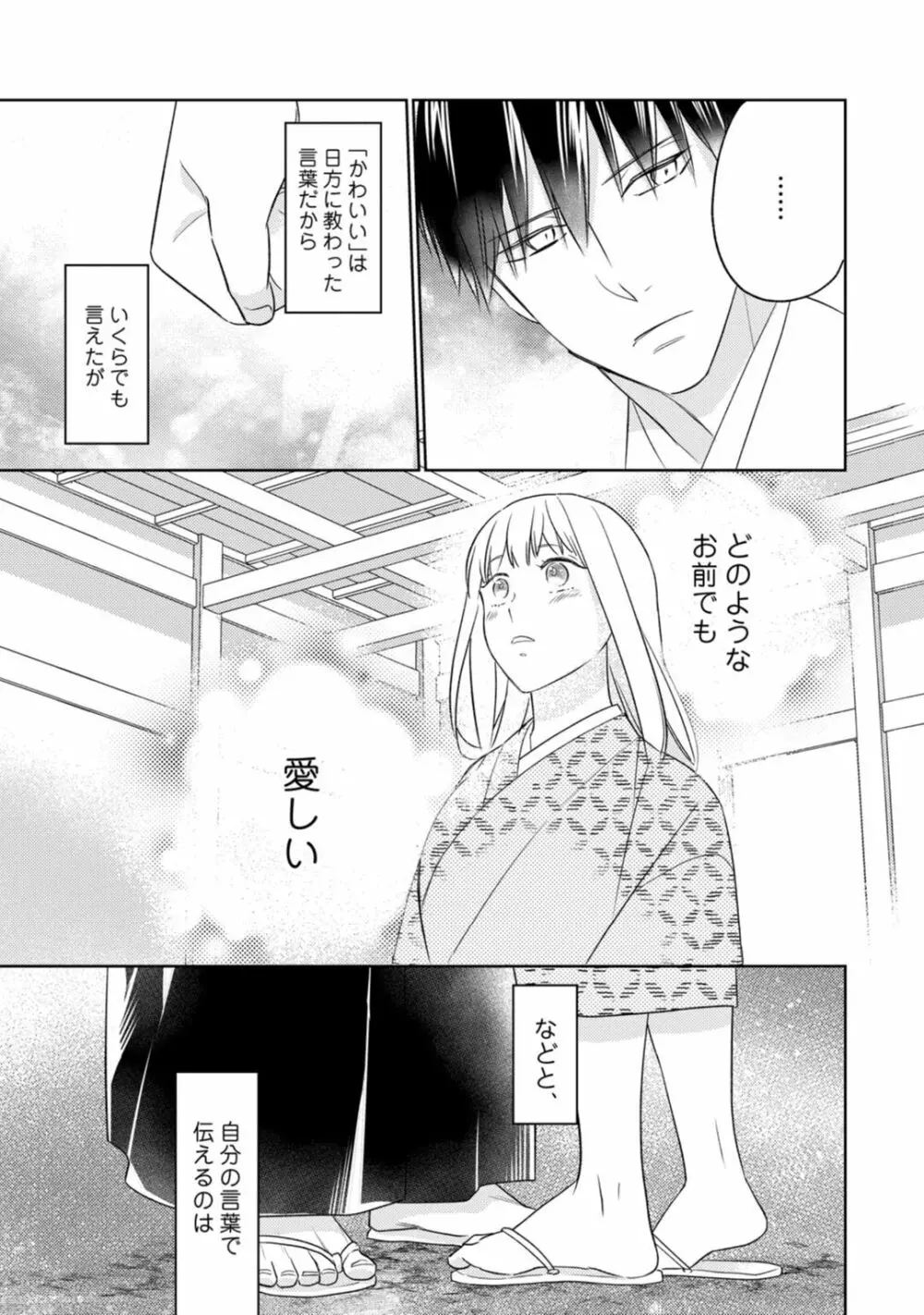 【ラブコフレ】忍ぶ恋ほど -好きすぎる旦那さまに溺愛されてます?-第1-10話 Page.329