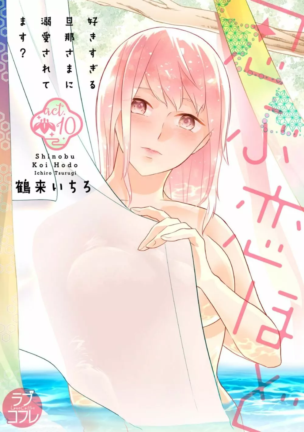【ラブコフレ】忍ぶ恋ほど -好きすぎる旦那さまに溺愛されてます?-第1-10話 Page.342