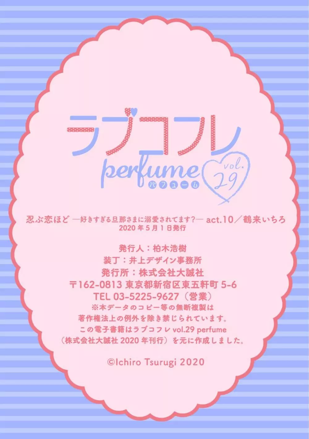【ラブコフレ】忍ぶ恋ほど -好きすぎる旦那さまに溺愛されてます?-第1-10話 Page.370