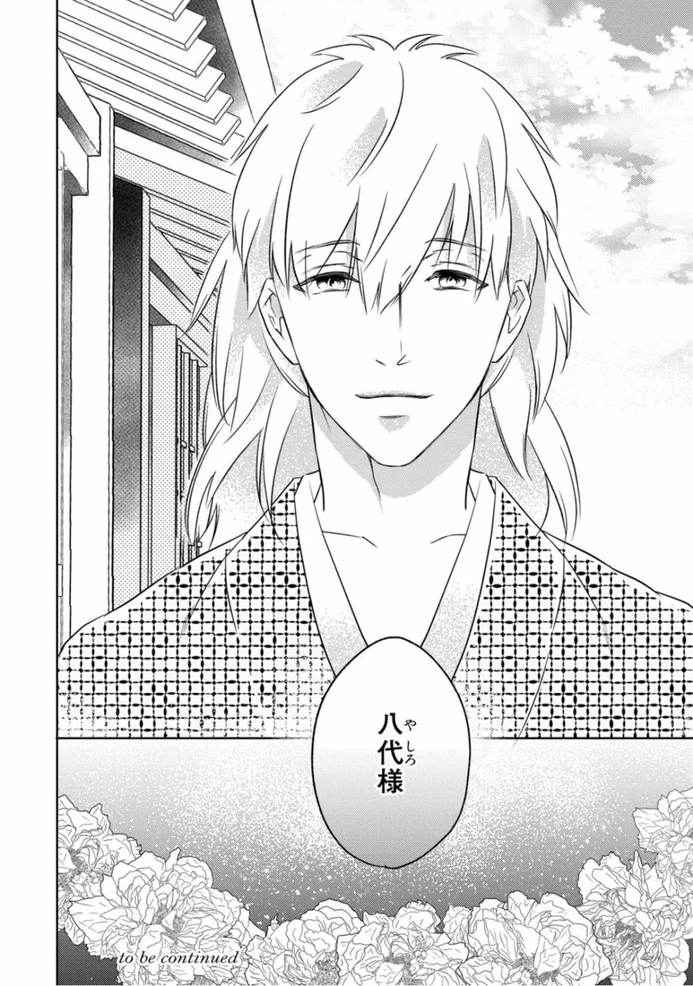 【ラブコフレ】忍ぶ恋ほど -好きすぎる旦那さまに溺愛されてます?-第1-10話 Page.73