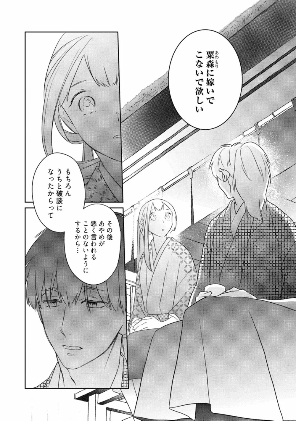 【ラブコフレ】忍ぶ恋ほど -好きすぎる旦那さまに溺愛されてます?-第1-10話 Page.80