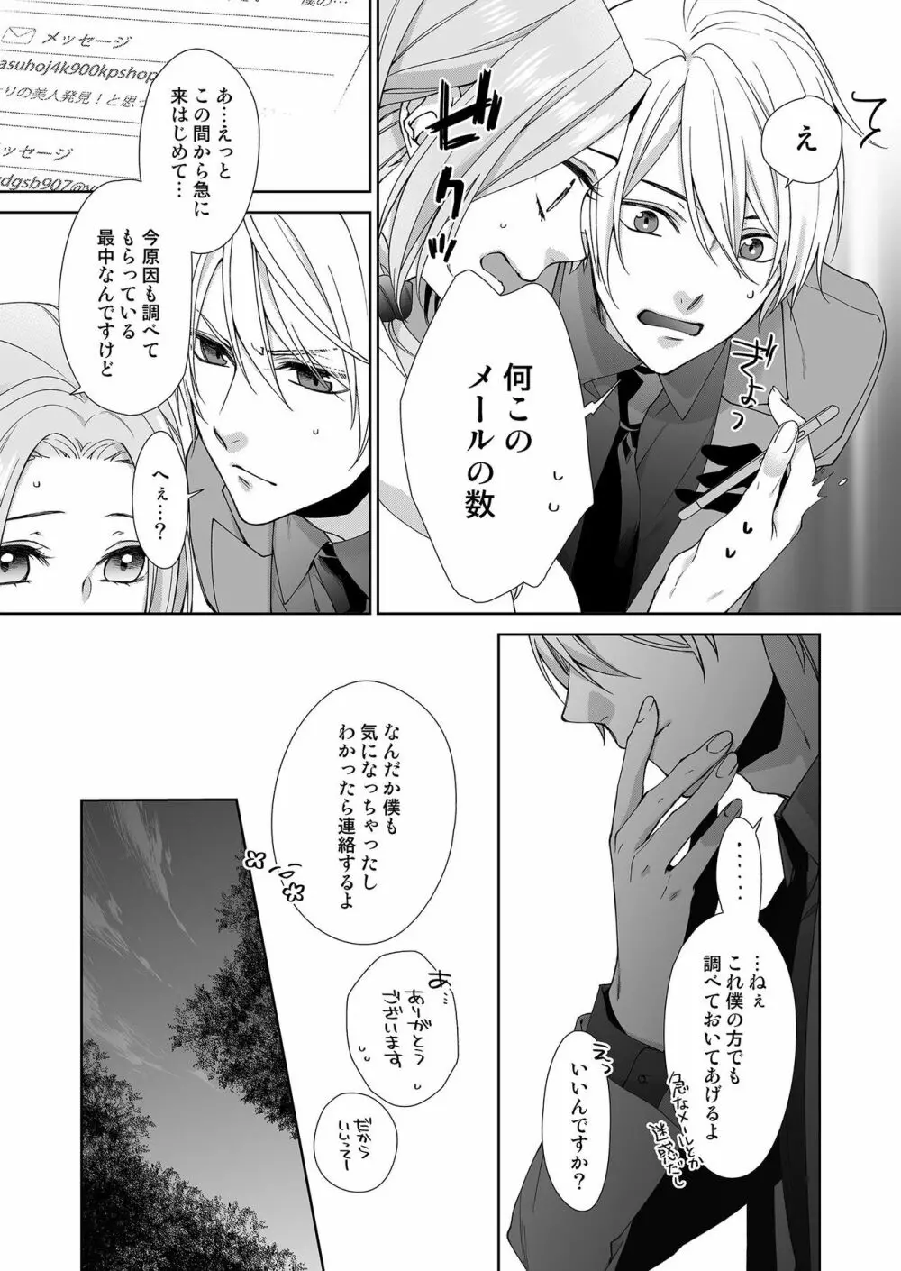 俺のためだけに鳴いて? 第3-10話 Page.101