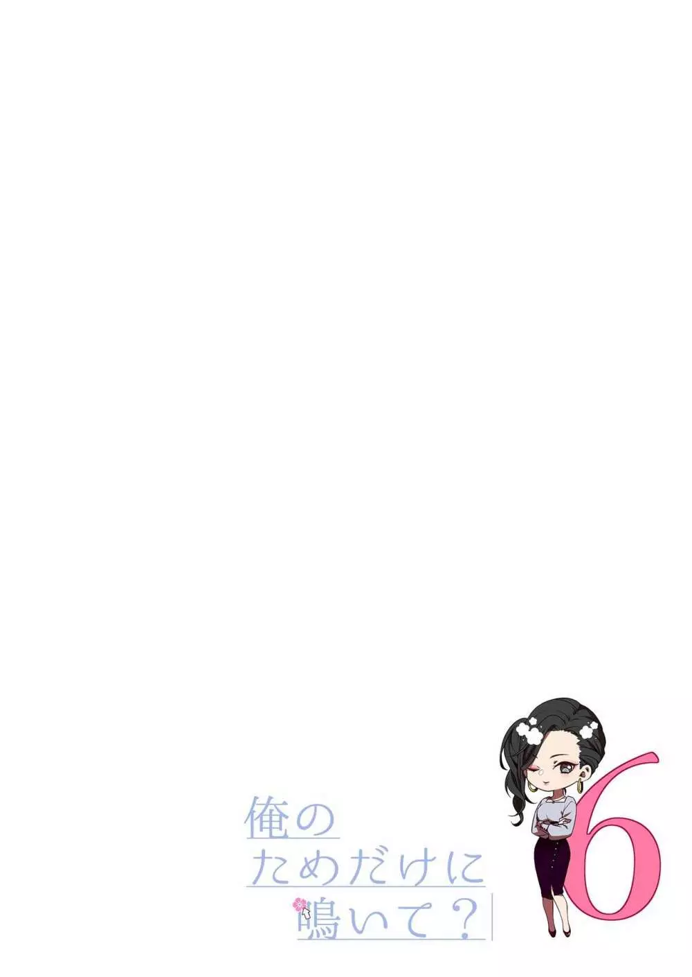 俺のためだけに鳴いて? 第3-10話 Page.141