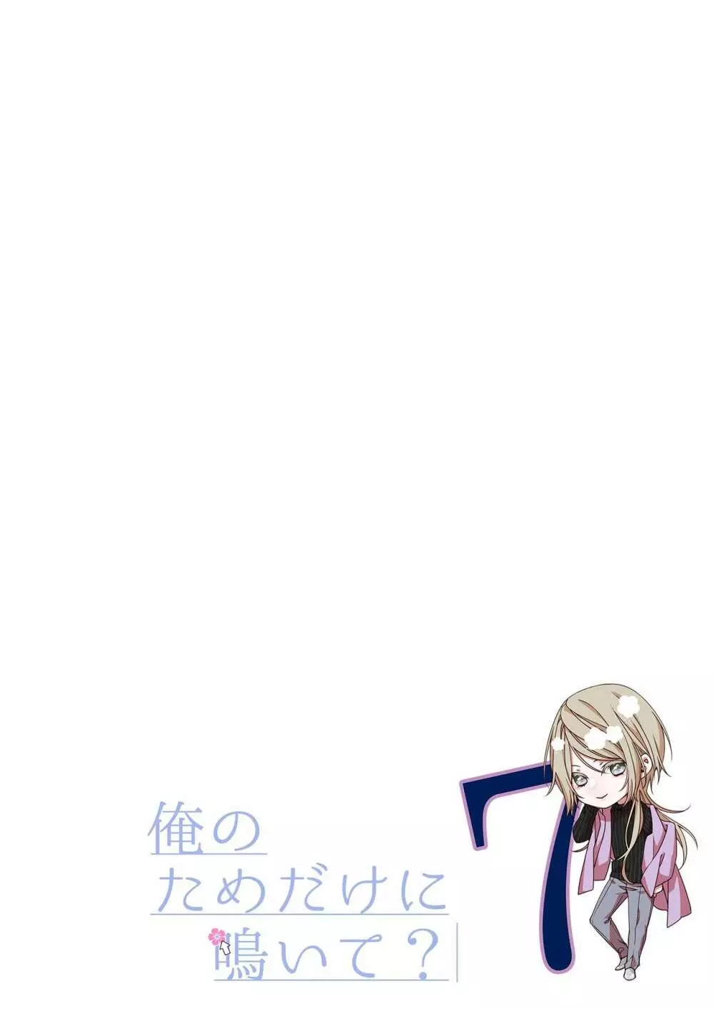 俺のためだけに鳴いて? 第3-10話 Page.176