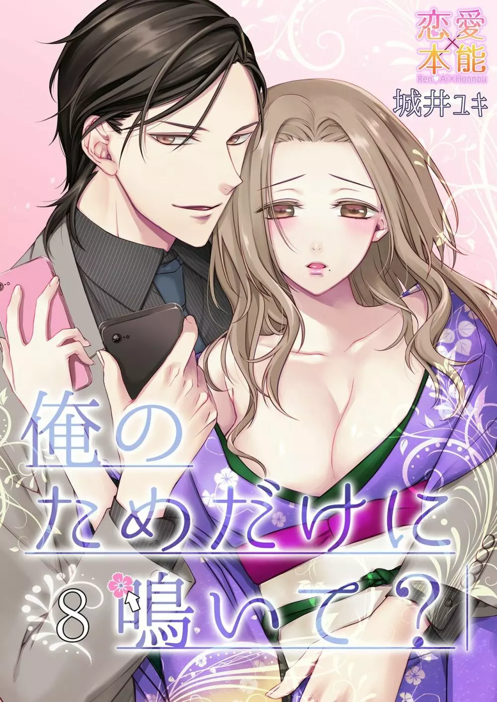 俺のためだけに鳴いて? 第3-10話 Page.178