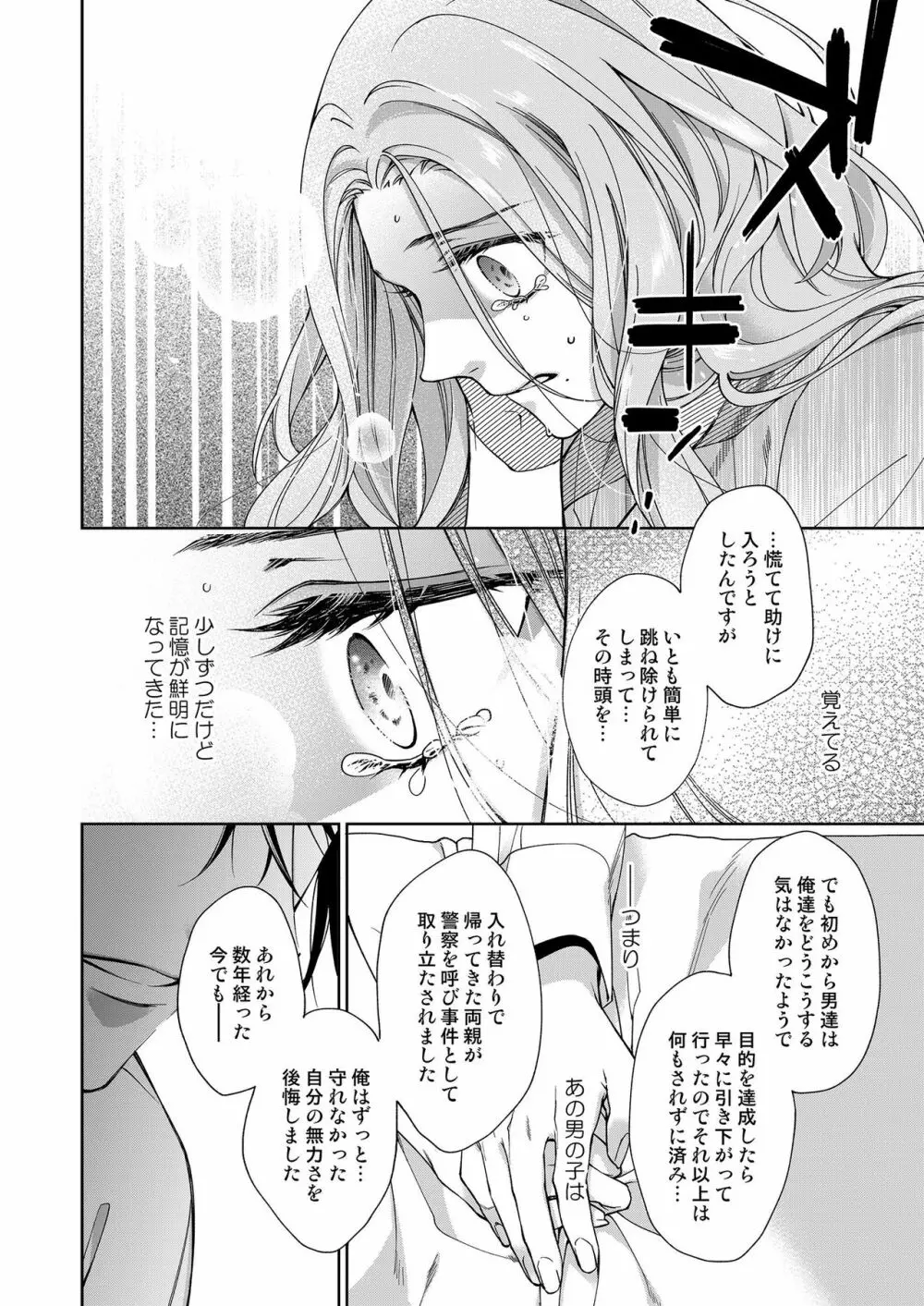 俺のためだけに鳴いて? 第3-10話 Page.191
