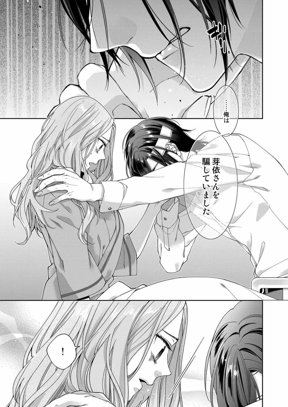 俺のためだけに鳴いて? 第3-10話 Page.208