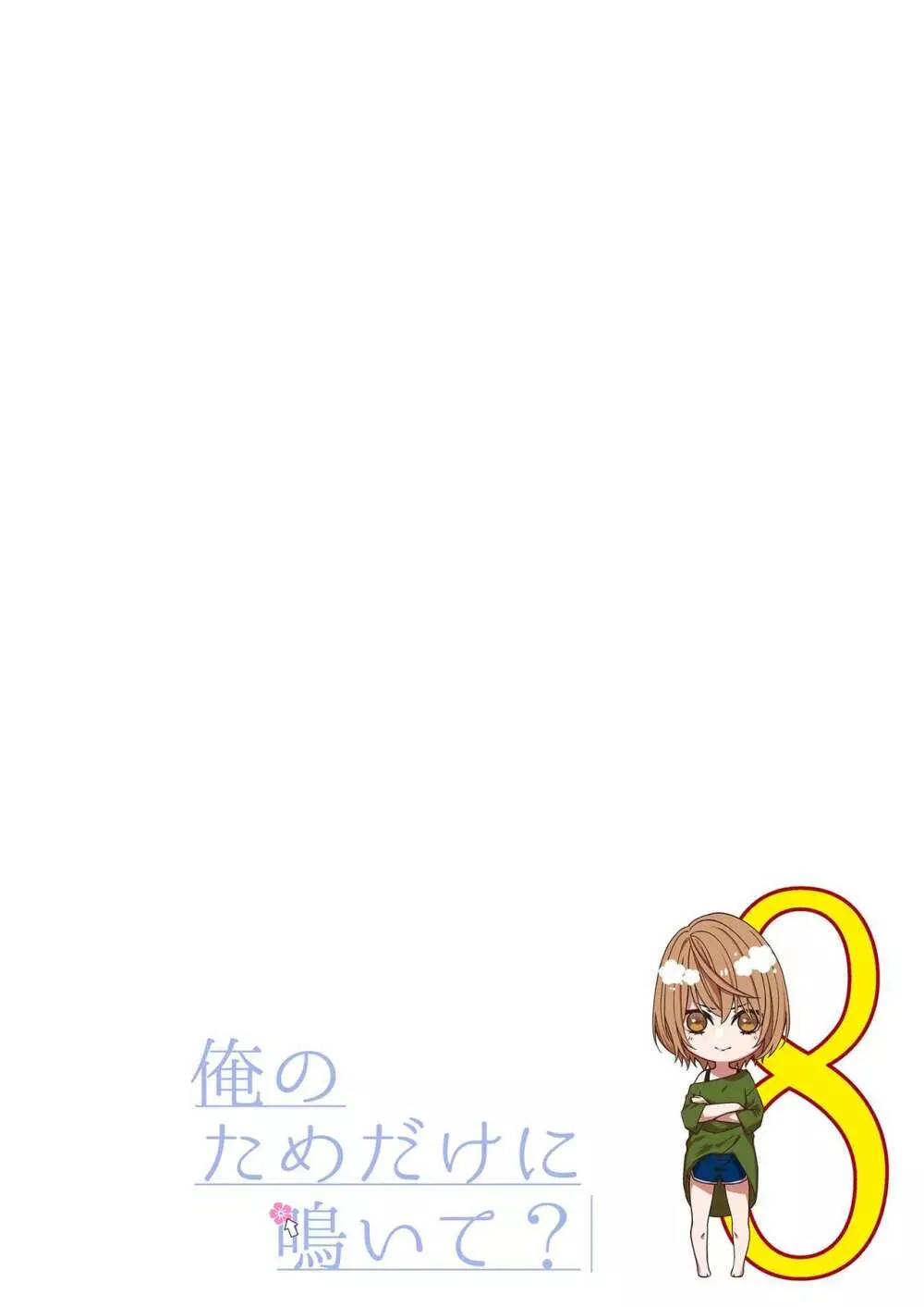 俺のためだけに鳴いて? 第3-10話 Page.213