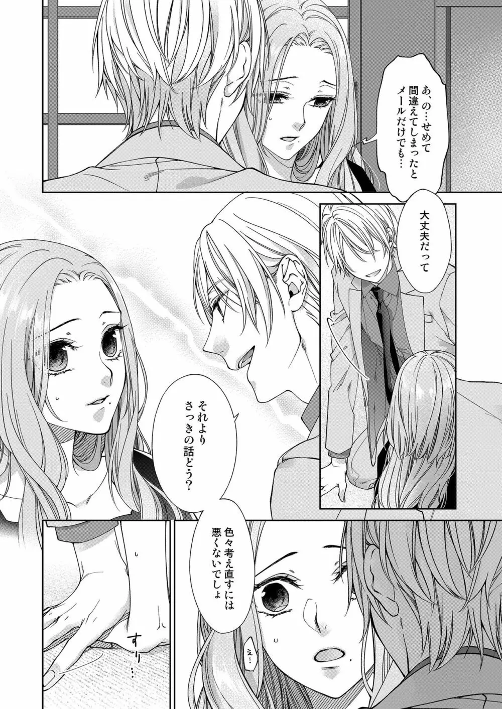 俺のためだけに鳴いて? 第3-10話 Page.236