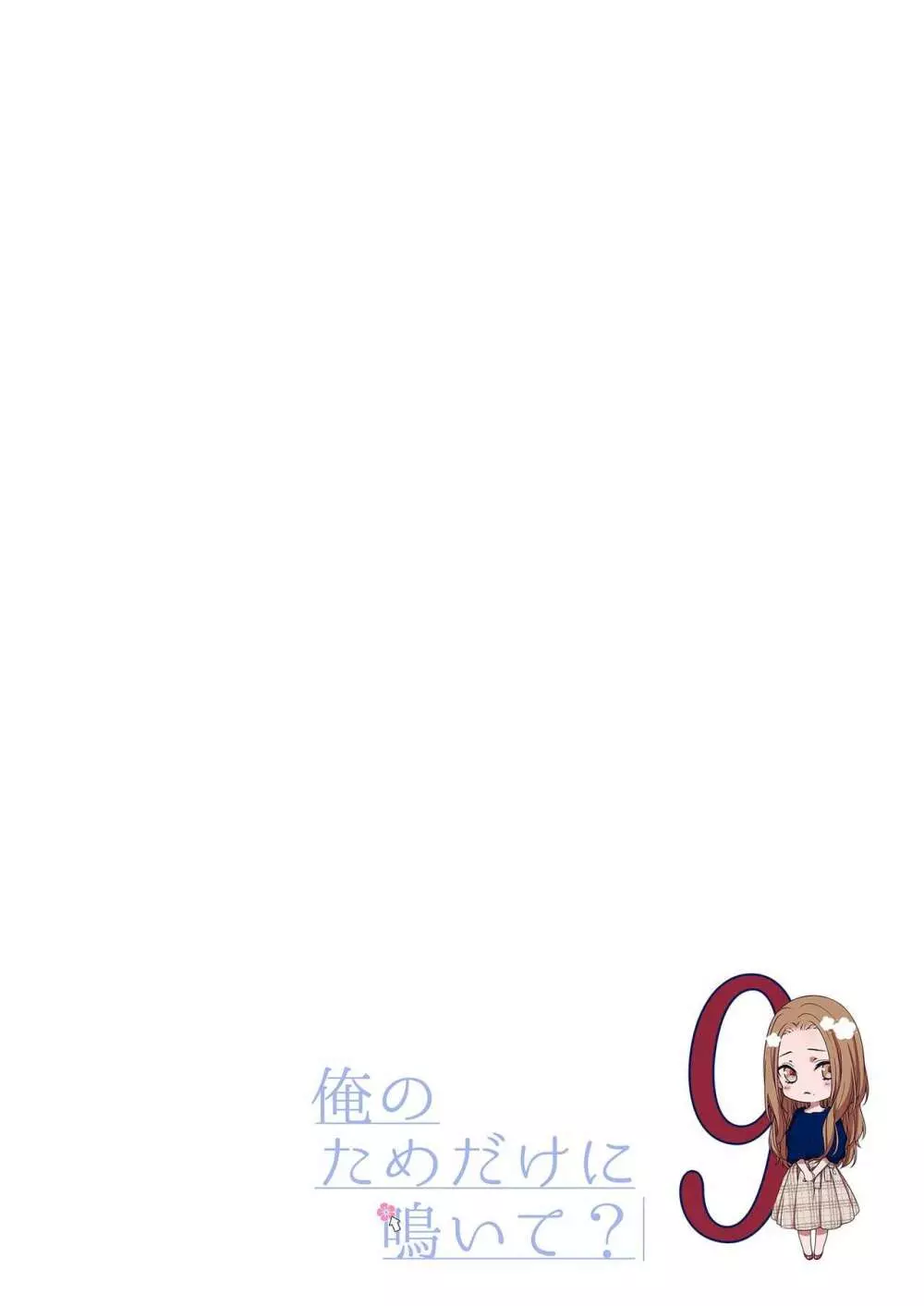 俺のためだけに鳴いて? 第3-10話 Page.240