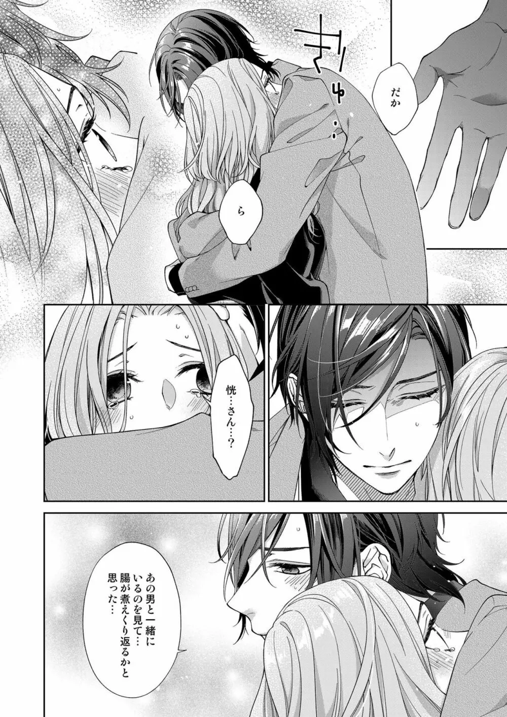 俺のためだけに鳴いて? 第3-10話 Page.257