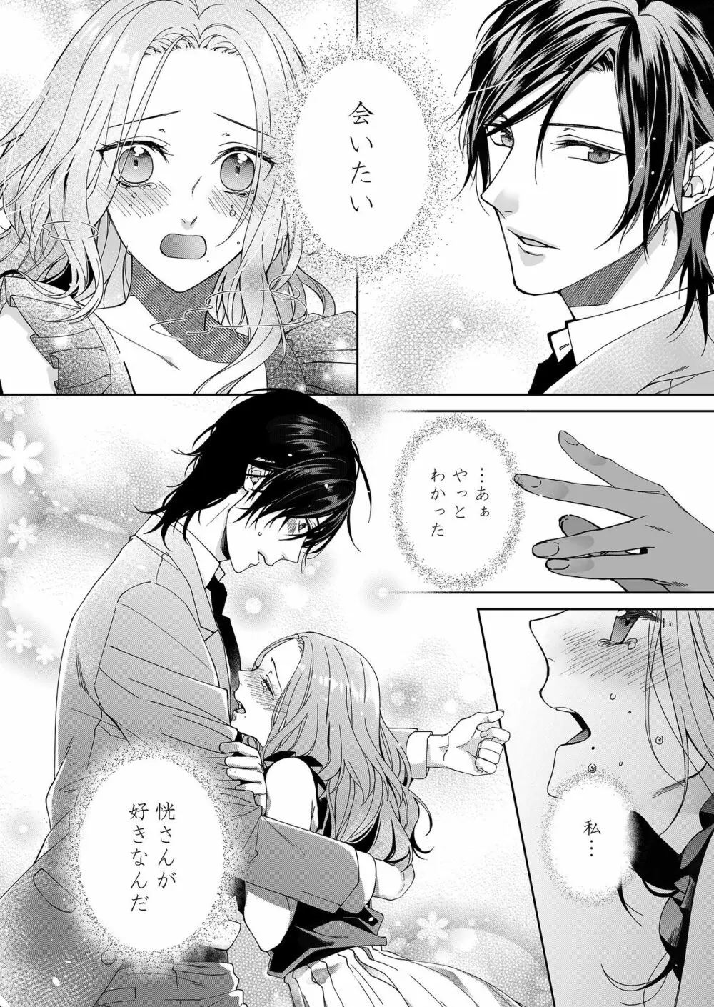 俺のためだけに鳴いて? 第3-10話 Page.33